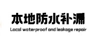 明光防水补漏